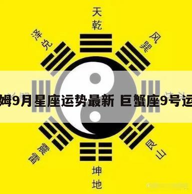 蒂姆9月星座运势最新 巨蟹座9号运势