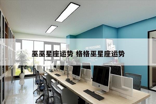 巫巫星座运势 格格巫星座运势