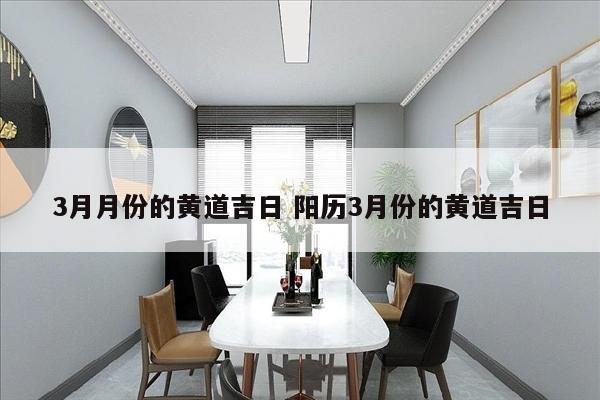 3月月份的黄道吉日 阳历3月份的黄道吉日