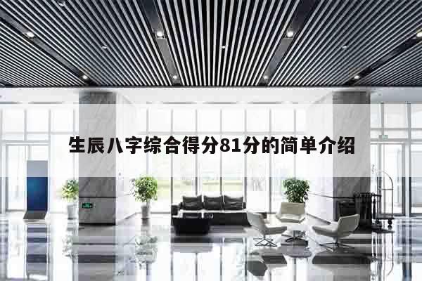 生辰八字综合得分81分的简单介绍