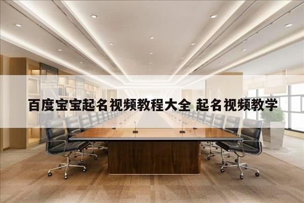 百度宝宝起名视频教程大全 起名视频教学
