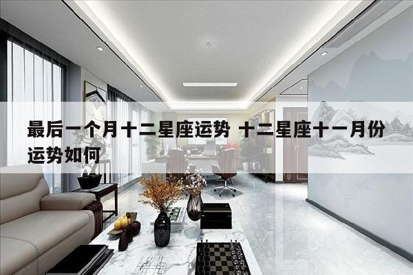 最后一个月十二星座运势 十二星座十一月份运势如何