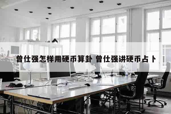 曾仕强怎样用硬币算卦 曾仕强讲硬币占卜