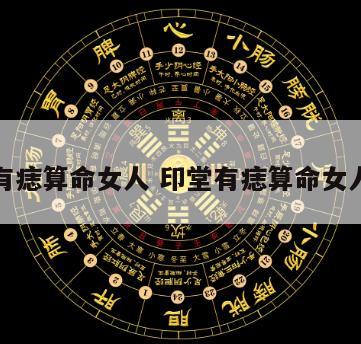 印堂有痣算命女人 印堂有痣算命女人图解