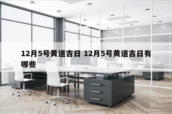 12月5号黄道吉日 12月5号黄道吉日有哪些