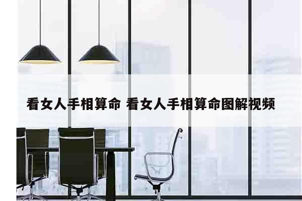 看女人手相算命 看女人手相算命图解视频