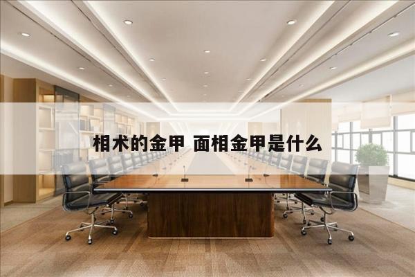 相术的金甲 面相金甲是什么