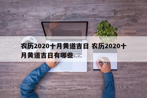农历2020十月黄道吉日 农历2020十月黄道吉日有哪些