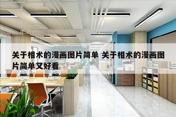 关于相术的漫画图片简单 关于相术的漫画图片简单又好看