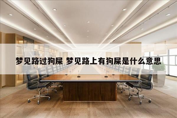 梦见路过狗屎 梦见路上有狗屎是什么意思