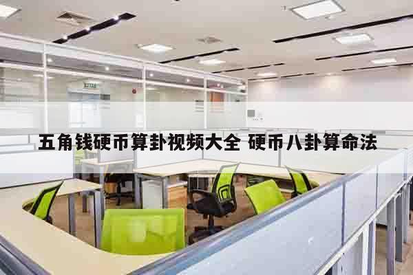 五角钱硬币算卦视频大全 硬币八卦算命法