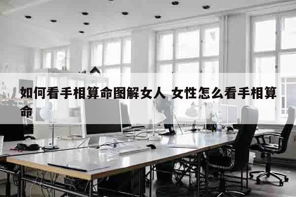 如何看手相算命图解女人 女性怎么看手相算命
