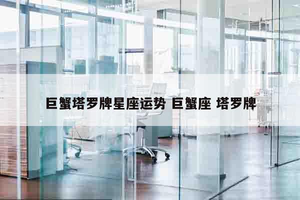 巨蟹塔罗牌星座运势 巨蟹座 塔罗牌