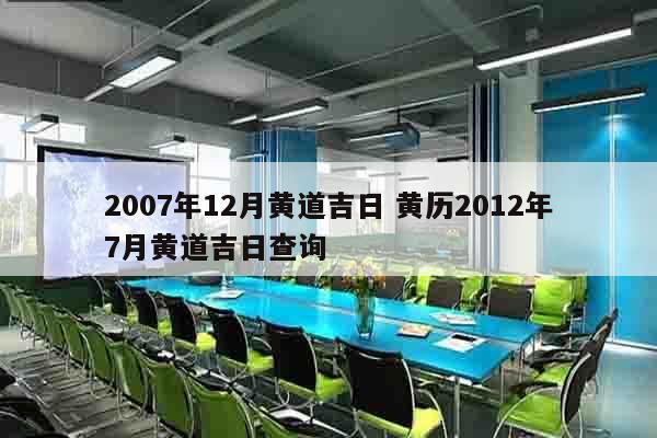 2007年12月黄道吉日 黄历2012年7月黄道吉日查询