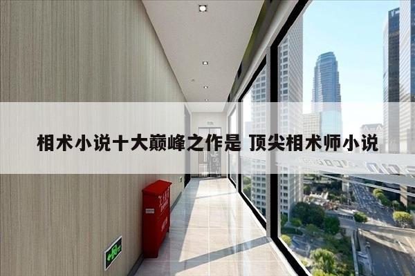 相术小说十大巅峰之作是 顶尖相术师小说