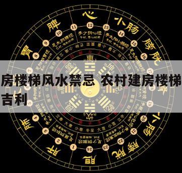 农村建房楼梯风水禁忌 农村建房楼梯在哪个方位最吉利