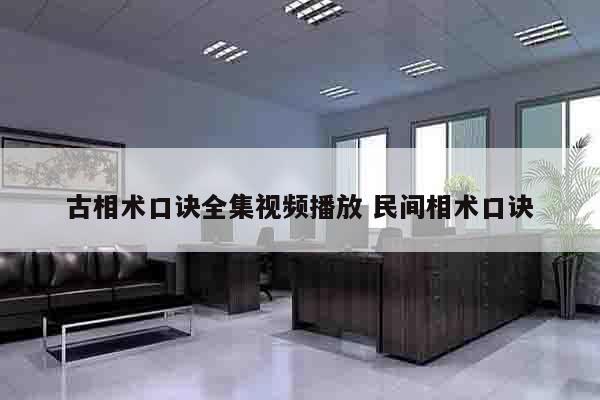 古相术口诀全集视频播放 民间相术口诀