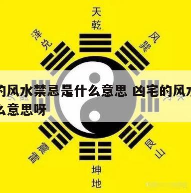 凶宅的风水禁忌是什么意思 凶宅的风水禁忌是什么意思呀