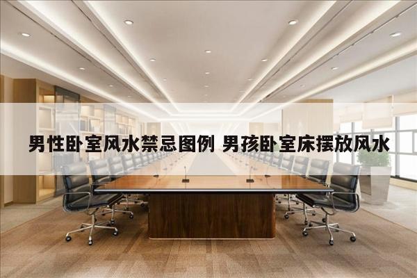 男性卧室风水禁忌图例 男孩卧室床摆放风水