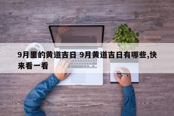 9月里的黄道吉日 9月黄道吉日有哪些,快来看一看