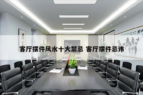 客厅摆件风水十大禁忌 客厅摆件忌讳