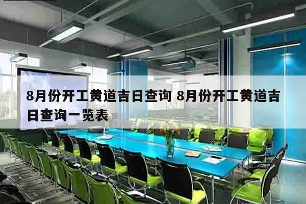 8月份开工黄道吉日查询 8月份开工黄道吉日查询一览表