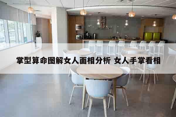 掌型算命图解女人面相分析 女人手掌看相