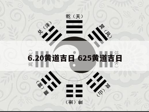 6.20黄道吉日 625黄道吉日