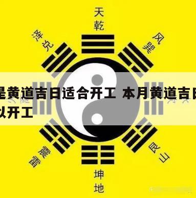 哪天是黄道吉日适合开工 本月黄道吉日哪几天可以开工