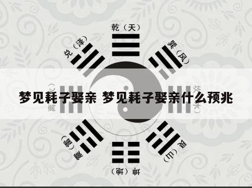 梦见耗子娶亲 梦见耗子娶亲什么预兆