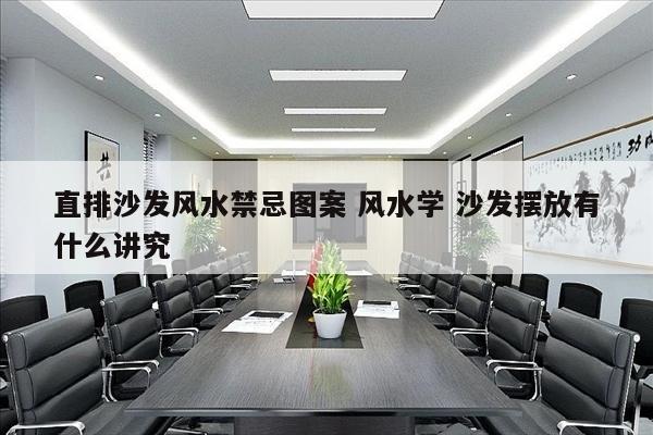 直排沙发风水禁忌图案 风水学 沙发摆放有什么讲究