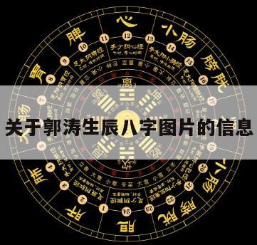 关于郭涛生辰八字图片的信息