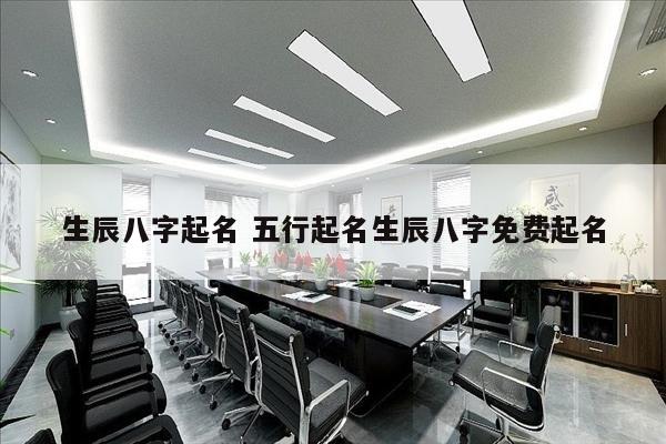 生辰八字起名 五行起名生辰八字免费起名