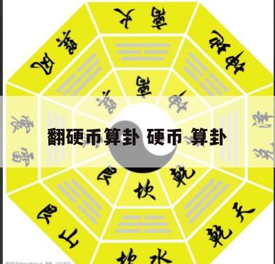 翻硬币算卦 硬币 算卦