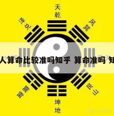 女人算命比较准吗知乎 算命准吗 知乎