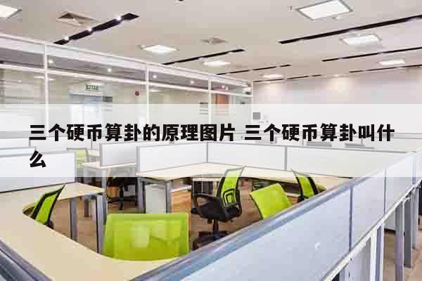 三个硬币算卦的原理图片 三个硬币算卦叫什么