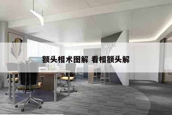 额头相术图解 看相额头解