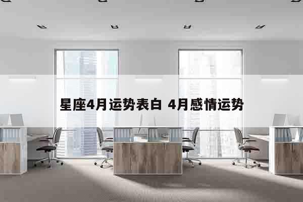星座4月运势表白 4月感情运势