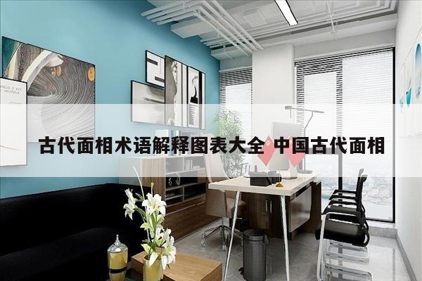 古代面相术语解释图表大全 中国古代面相