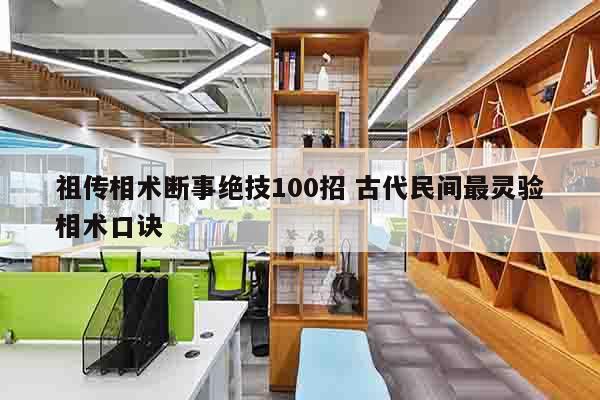 祖传相术断事绝技100招 古代民间最灵验相术口诀