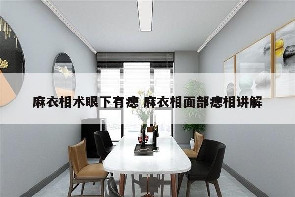 麻衣相术眼下有痣 麻衣相面部痣相讲解