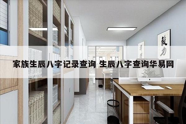 家族生辰八字记录查询 生辰八字查询华易网