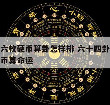 金钱课六枚硬币算卦怎样排 六十四卦金钱课六枚硬币算命运