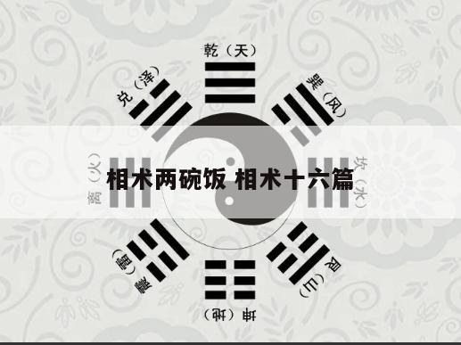 相术两碗饭 相术十六篇