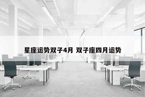 星座运势双子4月 双子座四月运势