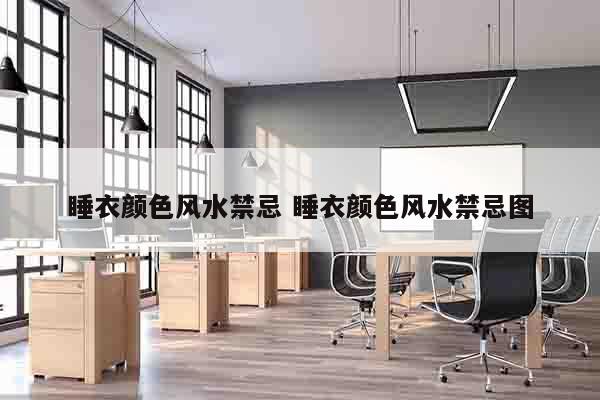 睡衣颜色风水禁忌 睡衣颜色风水禁忌图