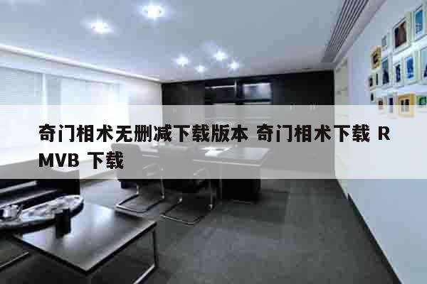 奇门相术无删减下载版本 奇门相术下载 RMVB 下载