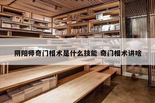 阴阳师奇门相术是什么技能 奇门相术讲啥