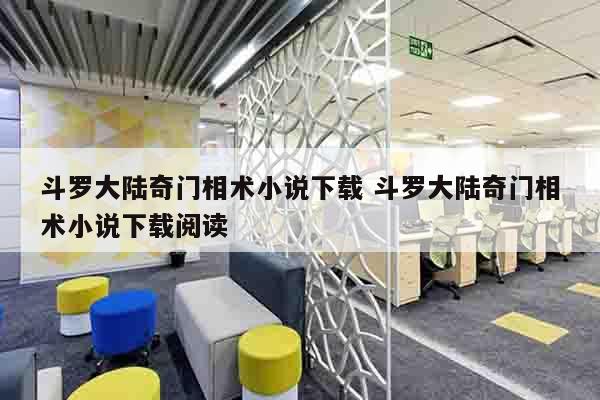 斗罗大陆奇门相术小说下载 斗罗大陆奇门相术小说下载阅读