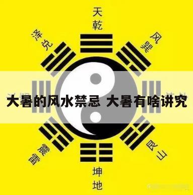 大暑的风水禁忌 大暑有啥讲究
